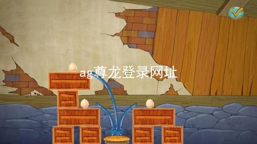 ag尊龙登录网址