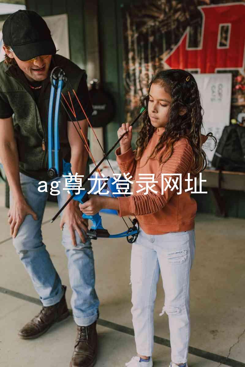 ag尊龙登录网址
