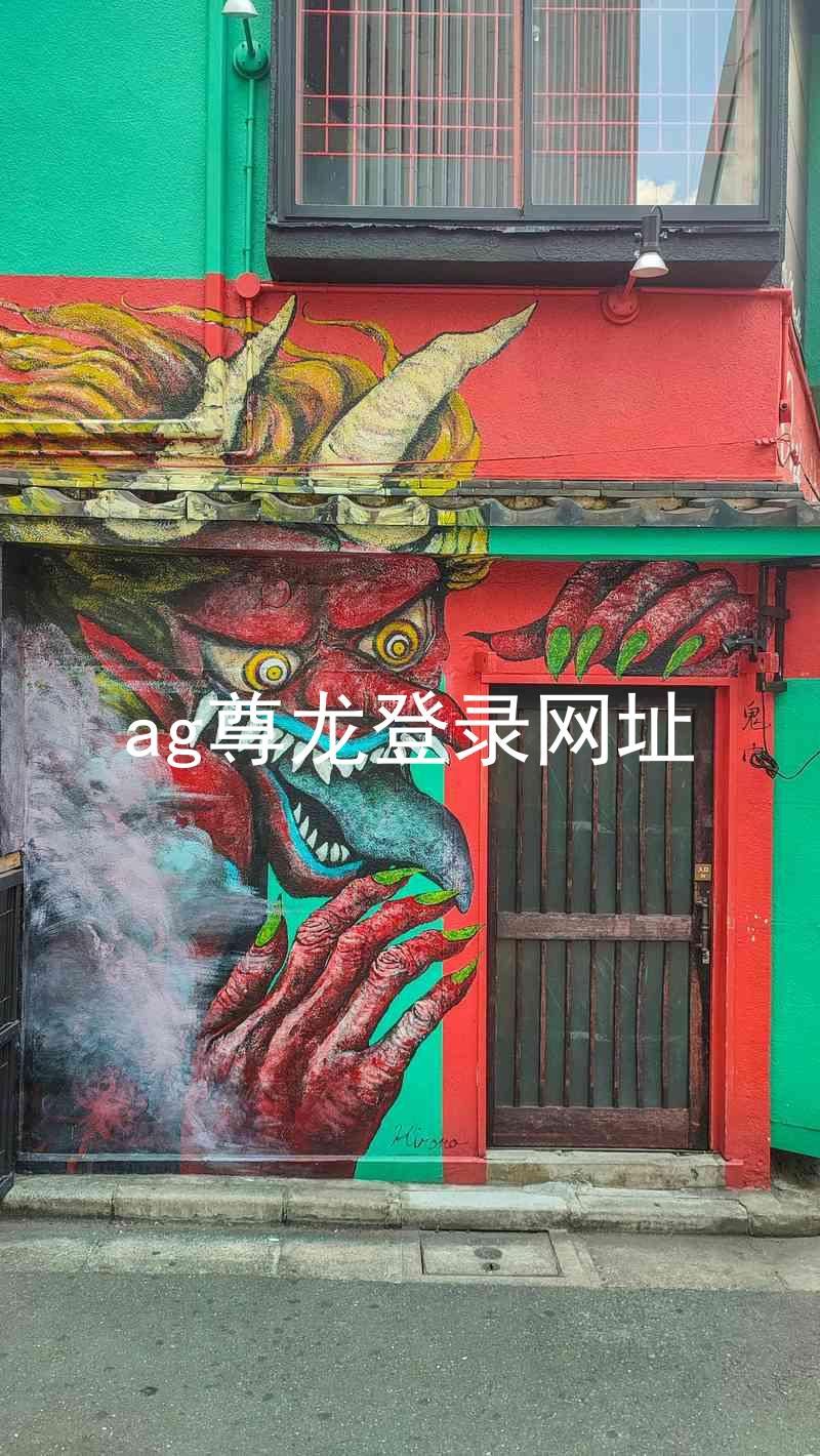 ag尊龙登录网址
