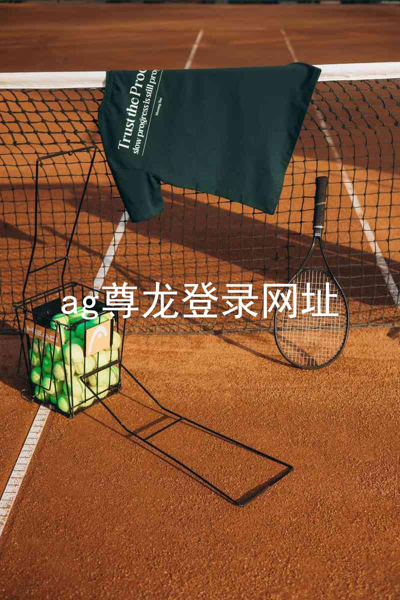 ag尊龙登录网址